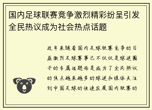 国内足球联赛竞争激烈精彩纷呈引发全民热议成为社会热点话题