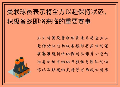曼联球员表示将全力以赴保持状态，积极备战即将来临的重要赛事