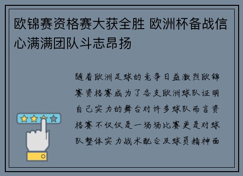 欧锦赛资格赛大获全胜 欧洲杯备战信心满满团队斗志昂扬