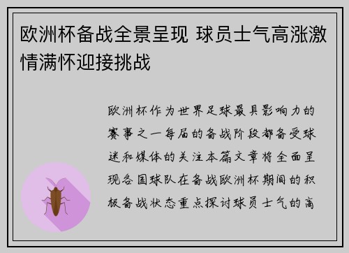 欧洲杯备战全景呈现 球员士气高涨激情满怀迎接挑战