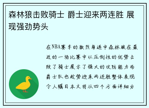 森林狼击败骑士 爵士迎来两连胜 展现强劲势头