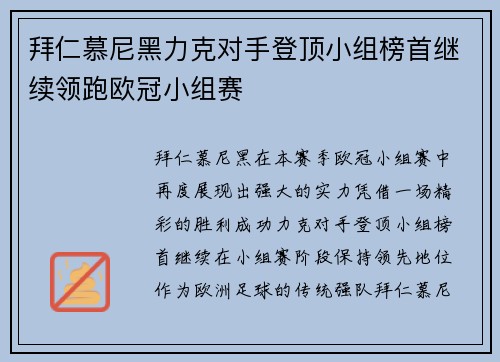 拜仁慕尼黑力克对手登顶小组榜首继续领跑欧冠小组赛