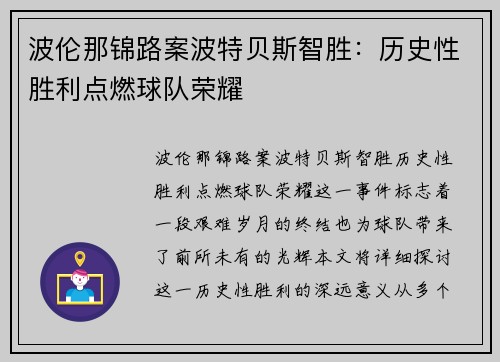 波伦那锦路案波特贝斯智胜：历史性胜利点燃球队荣耀