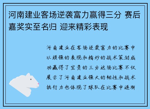 河南建业客场逆袭富力赢得三分 赛后嘉奖实至名归 迎来精彩表现