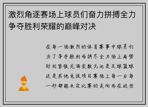 激烈角逐赛场上球员们奋力拼搏全力争夺胜利荣耀的巅峰对决
