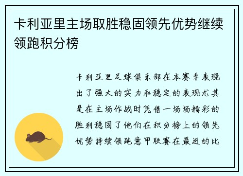 卡利亚里主场取胜稳固领先优势继续领跑积分榜
