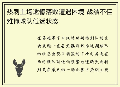 热刺主场遗憾落败遭遇困境 战绩不佳难掩球队低迷状态