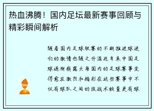 热血沸腾！国内足坛最新赛事回顾与精彩瞬间解析