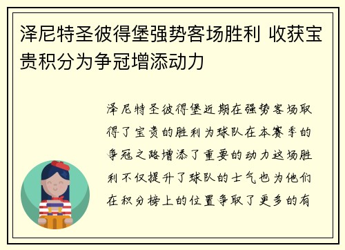 泽尼特圣彼得堡强势客场胜利 收获宝贵积分为争冠增添动力