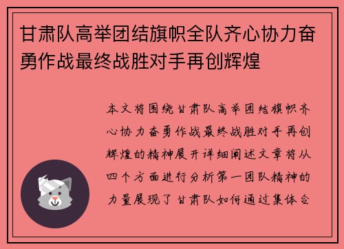 甘肃队高举团结旗帜全队齐心协力奋勇作战最终战胜对手再创辉煌