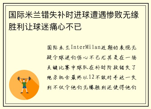 国际米兰错失补时进球遭遇惨败无缘胜利让球迷痛心不已