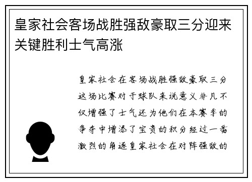 皇家社会客场战胜强敌豪取三分迎来关键胜利士气高涨
