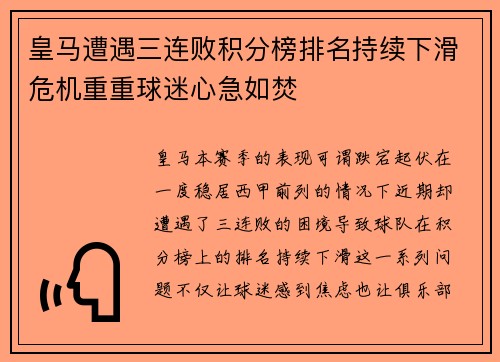 皇马遭遇三连败积分榜排名持续下滑危机重重球迷心急如焚