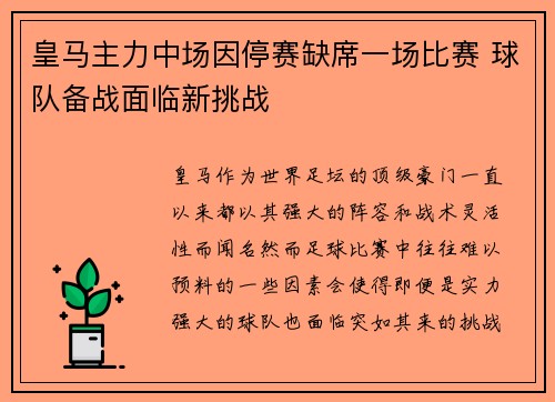 皇马主力中场因停赛缺席一场比赛 球队备战面临新挑战