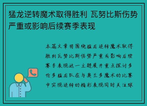 猛龙逆转魔术取得胜利 瓦努比斯伤势严重或影响后续赛季表现