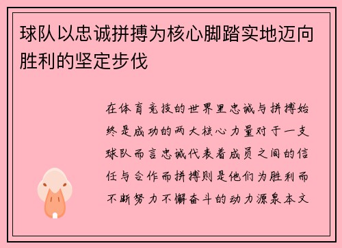 球队以忠诚拼搏为核心脚踏实地迈向胜利的坚定步伐