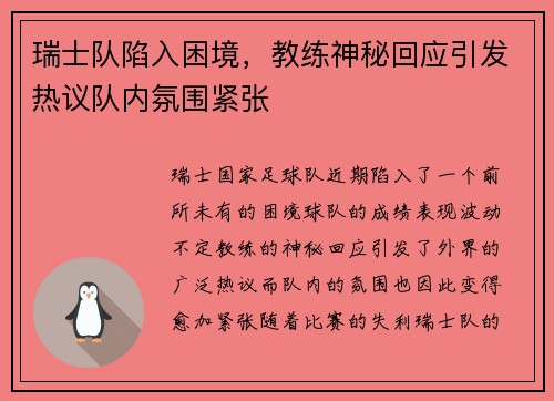 瑞士队陷入困境，教练神秘回应引发热议队内氛围紧张