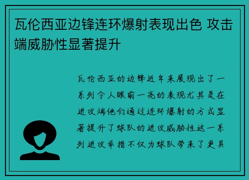 瓦伦西亚边锋连环爆射表现出色 攻击端威胁性显著提升