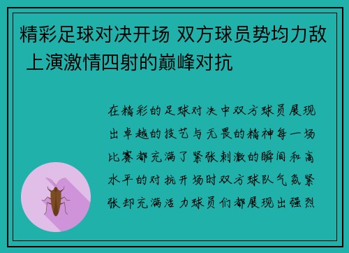 精彩足球对决开场 双方球员势均力敌 上演激情四射的巅峰对抗