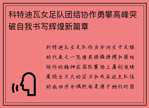 科特迪瓦女足队团结协作勇攀高峰突破自我书写辉煌新篇章