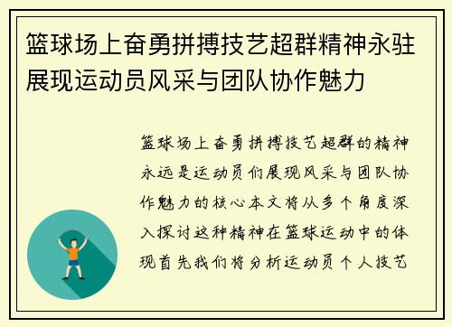 篮球场上奋勇拼搏技艺超群精神永驻展现运动员风采与团队协作魅力