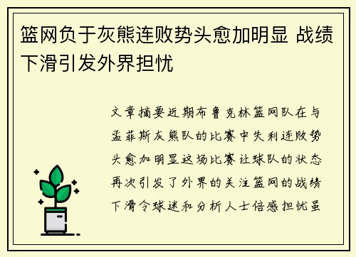 篮网负于灰熊连败势头愈加明显 战绩下滑引发外界担忧