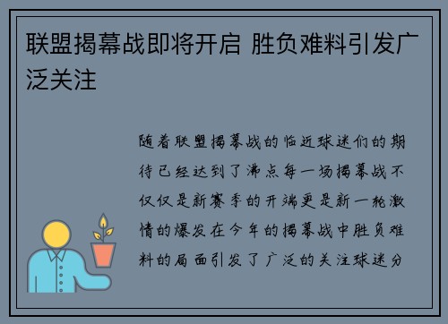 联盟揭幕战即将开启 胜负难料引发广泛关注