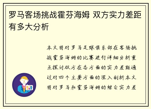 罗马客场挑战霍芬海姆 双方实力差距有多大分析