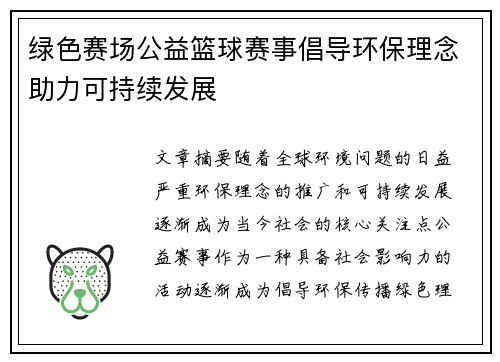 绿色赛场公益篮球赛事倡导环保理念助力可持续发展
