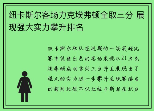纽卡斯尔客场力克埃弗顿全取三分 展现强大实力攀升排名