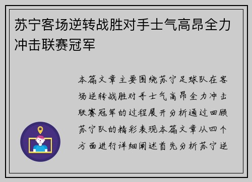 苏宁客场逆转战胜对手士气高昂全力冲击联赛冠军