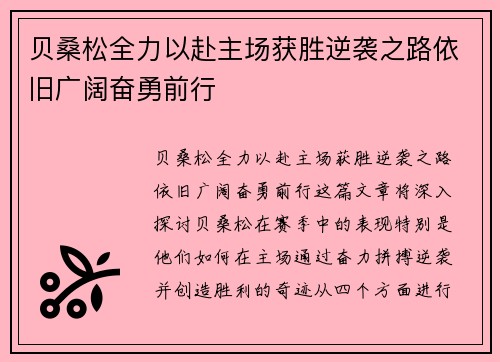 贝桑松全力以赴主场获胜逆袭之路依旧广阔奋勇前行