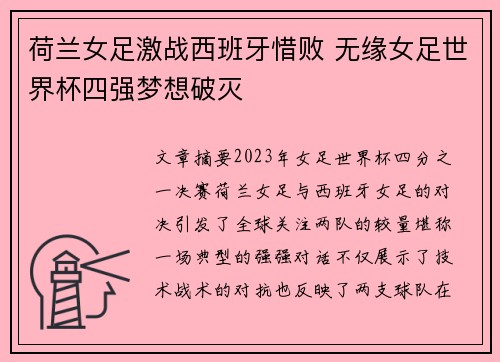 荷兰女足激战西班牙惜败 无缘女足世界杯四强梦想破灭
