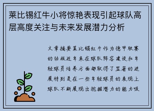 莱比锡红牛小将惊艳表现引起球队高层高度关注与未来发展潜力分析