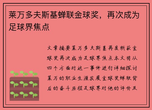 莱万多夫斯基蝉联金球奖，再次成为足球界焦点
