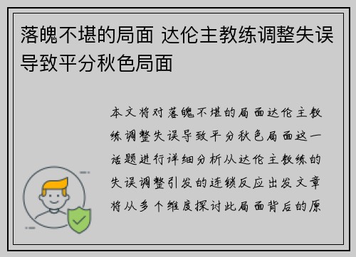 落魄不堪的局面 达伦主教练调整失误导致平分秋色局面