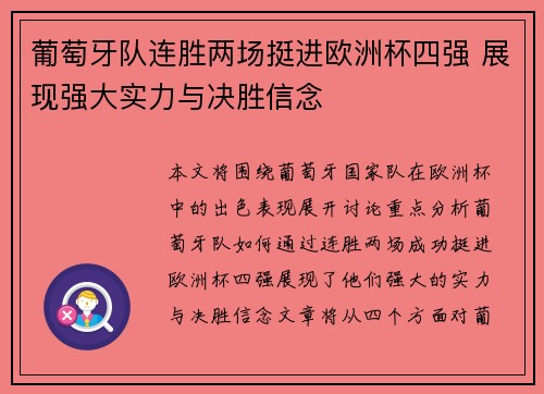 葡萄牙队连胜两场挺进欧洲杯四强 展现强大实力与决胜信念