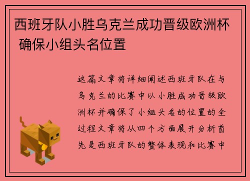 西班牙队小胜乌克兰成功晋级欧洲杯 确保小组头名位置