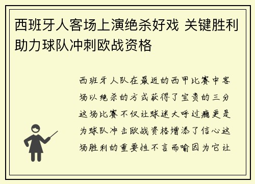 西班牙人客场上演绝杀好戏 关键胜利助力球队冲刺欧战资格