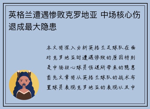 英格兰遭遇惨败克罗地亚 中场核心伤退成最大隐患