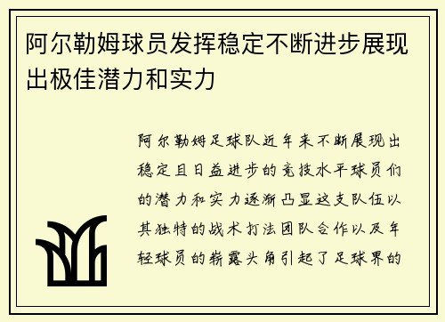 阿尔勒姆球员发挥稳定不断进步展现出极佳潜力和实力
