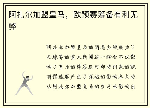 阿扎尔加盟皇马，欧预赛筹备有利无弊