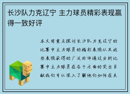 长沙队力克辽宁 主力球员精彩表现赢得一致好评