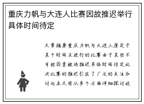 重庆力帆与大连人比赛因故推迟举行具体时间待定