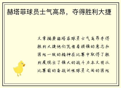 赫塔菲球员士气高昂，夺得胜利大捷