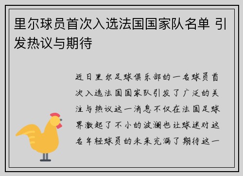 里尔球员首次入选法国国家队名单 引发热议与期待