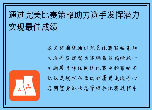 通过完美比赛策略助力选手发挥潜力实现最佳成绩