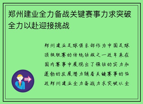 郑州建业全力备战关键赛事力求突破全力以赴迎接挑战