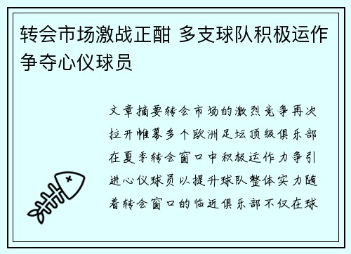 转会市场激战正酣 多支球队积极运作争夺心仪球员