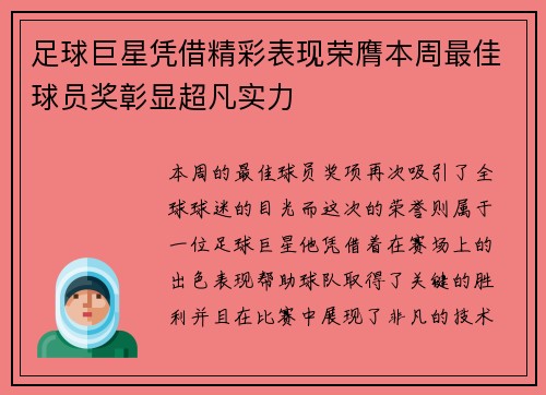 足球巨星凭借精彩表现荣膺本周最佳球员奖彰显超凡实力